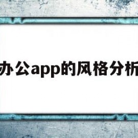 办公app的风格分析(各种办公软件的使用及说明)