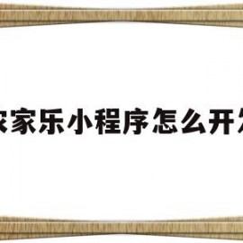 农家乐小程序怎么开发(农家乐小程序怎么开发的)