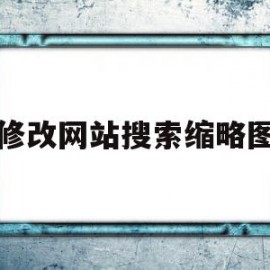 修改网站搜索缩略图(如何修改网页搜索的默认选项)