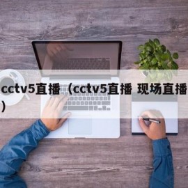 cctv5直播（cctv5直播 现场直播）