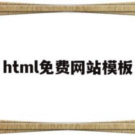 html免费网站模板(html5网站模板源码)