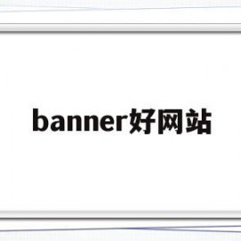 banner好网站(特别的网站Banner)