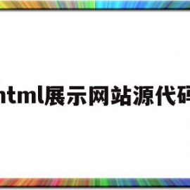 html展示网站源代码(html5简单网页源代码)