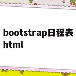 bootstrap日程表html(bootstrap datetimepicker)