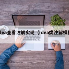 idea查看注解实现（idea类注解模板）