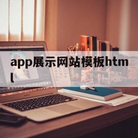 app展示网站模板html的简单介绍