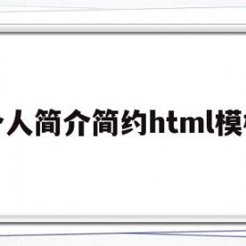 个人简介简约html模板(个人简介简约html模板怎么做)