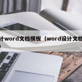 设计word文档模板（word设计文档格式）