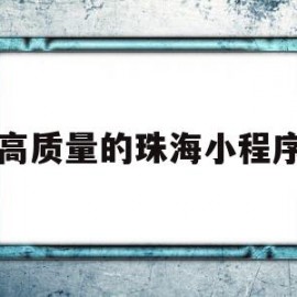 高质量的珠海小程序(健康珠海小程序怎么解绑)