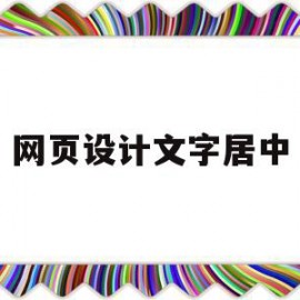 网页设计文字居中(网页设计文字居中字体大小)