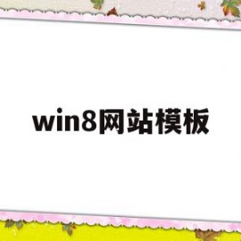 关于win8网站模板的信息