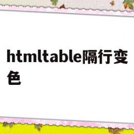 关于htmltable隔行变色的信息