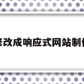 修改成响应式网站制作(修改成响应式网站制作流程)