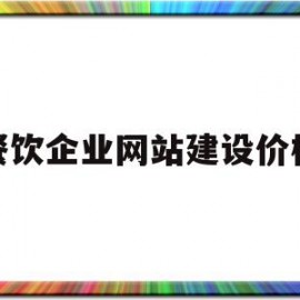 餐饮企业网站建设价格(自建网站餐饮服务提供者)