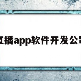 直播app软件开发公司(直播app软件开发公司排行榜)