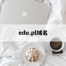 edu.pl域名(eduroam 域名)