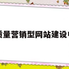 高质量营销型网站建设电话(路桥区高质量营销型网站建设)