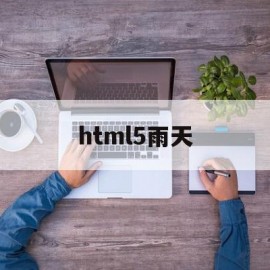 html5雨天(html下雨特效代码)