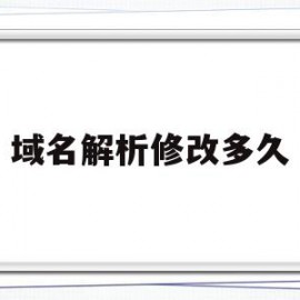 域名解析修改多久(域名解析后多久可以打开网站)