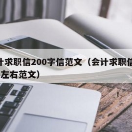 会计求职信200字信范文（会计求职信500字左右范文）