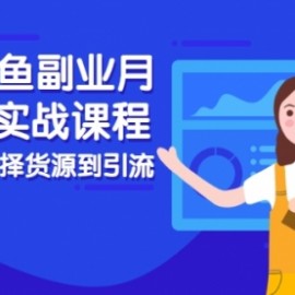 2021闲鱼副业月入过万实战课程：从开店到选择货源到引流，全程实战教学