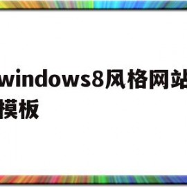 关于windows8风格网站模板的信息