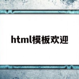 html模板欢迎(template html)