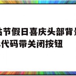 网站节假日喜庆头部背景换肤js代码带关闭按钮(american put more people in prison in the)