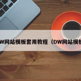 DW网站模板套用教程（DW网站模板）