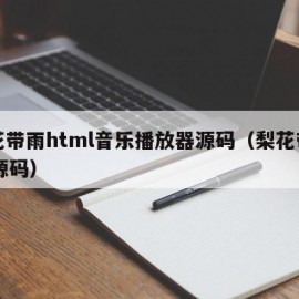 梨花带雨html音乐播放器源码（梨花带雨v3源码）