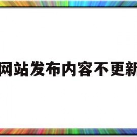 网站发布内容不更新(网站不更新被问责应成常态)