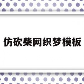 仿砍柴网织梦模板(织梦模板安装详细教程)