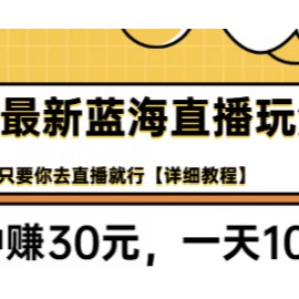 抖音最新蓝海直播玩法，3分钟赚30元，一天1000+只要你去直播就行