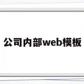 公司内部web模板(公司内部web模板是什么)