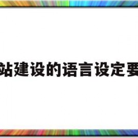 网站建设的语言设定要求(网站建设的语言设定要求包括)