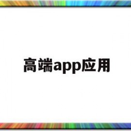 高端app应用(高端app排行榜前十名)