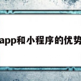 app和小程序的优势(小程序和app哪个功能全)