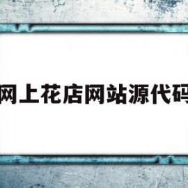 网上花店网站源代码(网上花店html代码)