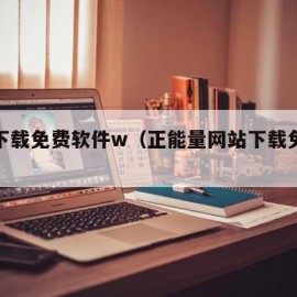 网站下载免费软件w（正能量网站下载免费软件）