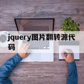 jquery图片翻转源代码(jquery实现图片横向移动)