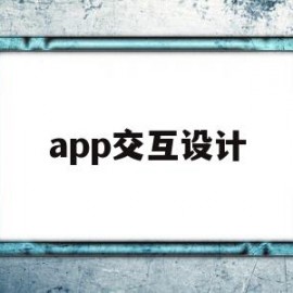 app交互设计(app交互设计分析)