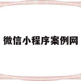 微信小程序案例网(微信小程序案例大全)