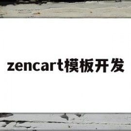 关于zencart模板开发的信息