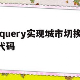 jquery实现城市切换代码(jquery mobile的切换动画有哪些类型)