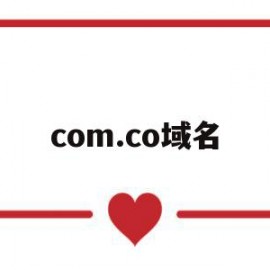 com.co域名(comcn域名好吗)