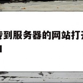 上传到服务器的网站打开是空白(上传到服务器的网站打开是空白怎么回事)