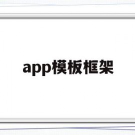 app模板框架(app框架结构图)