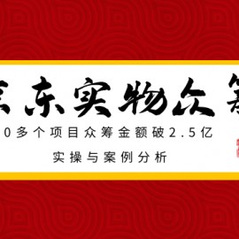 京东实物众筹项目：200多个项目众筹金额破2.5亿，实操与案例分析