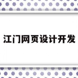 江门网页设计开发(江门网站建设方案推广)