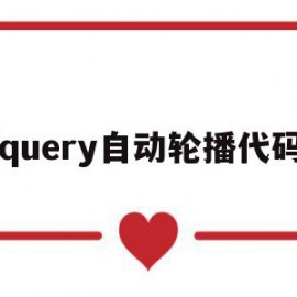 jquery自动轮播代码(jquery轮播图自动播放)